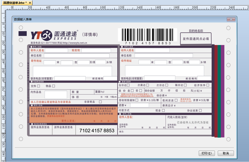 BarTender标签打印软件